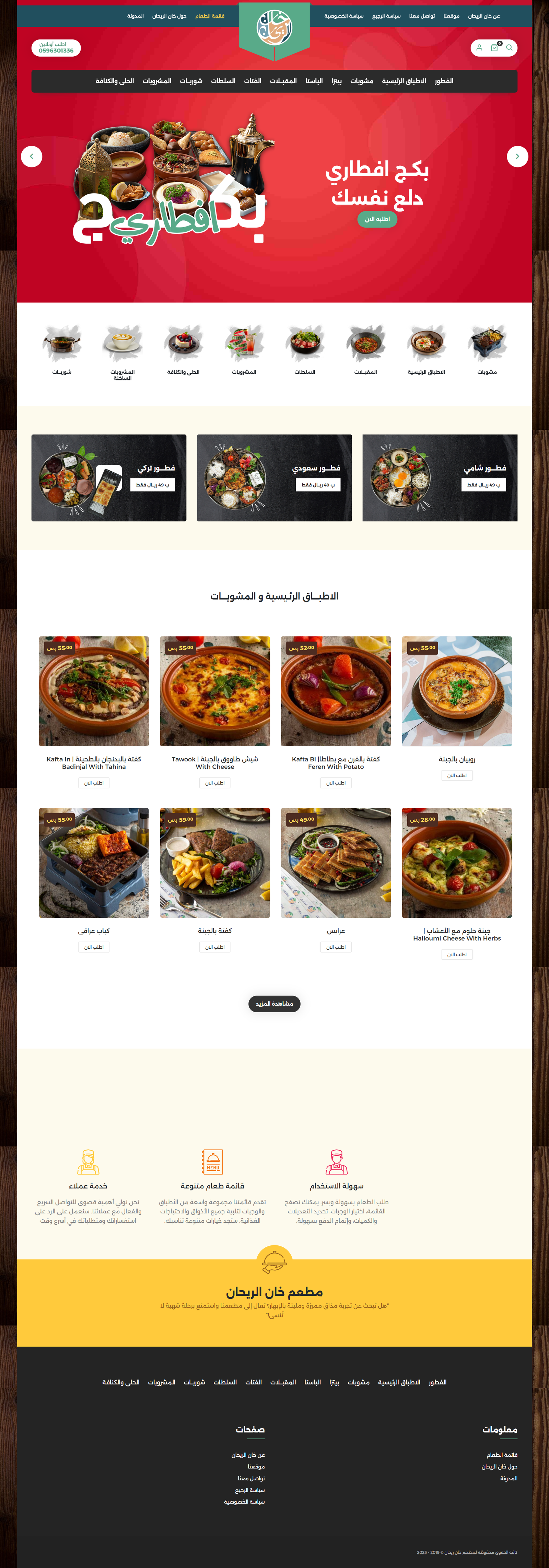 مطعم خان الريحان