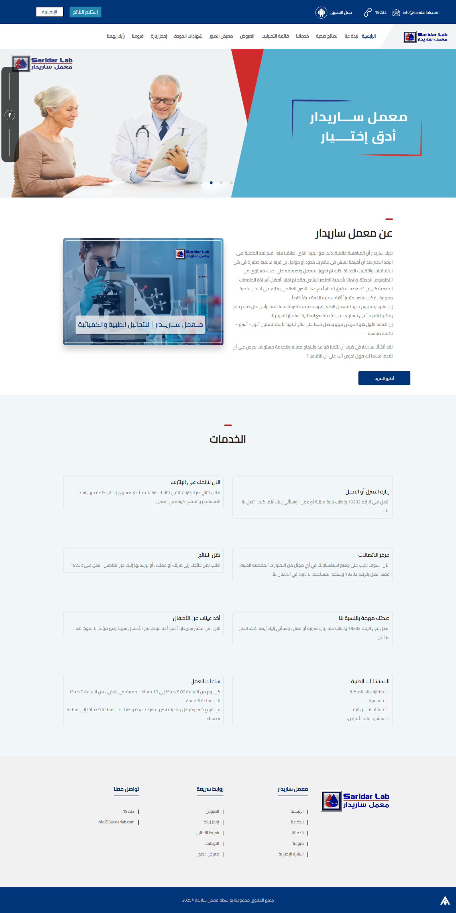 مختبرات سريدار الطبية