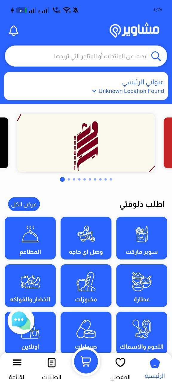مشاوير - تطبيق توصيل طلبات