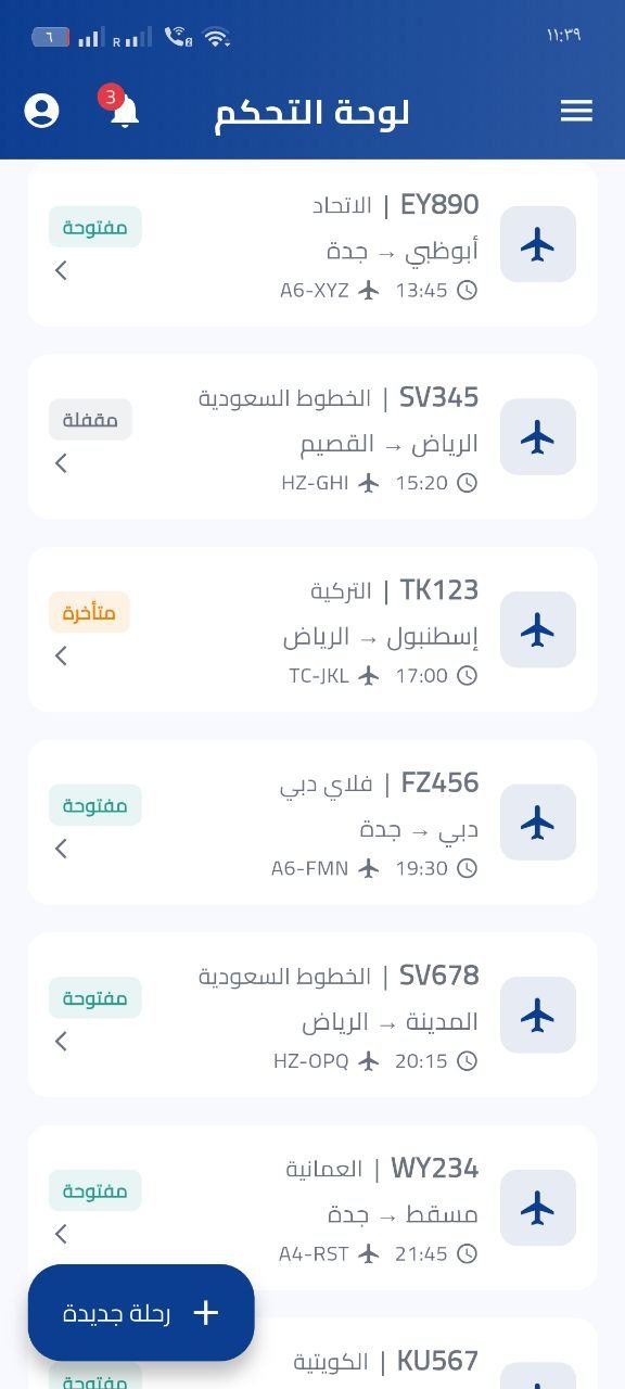 نظام إدارة الرحلات والطيران