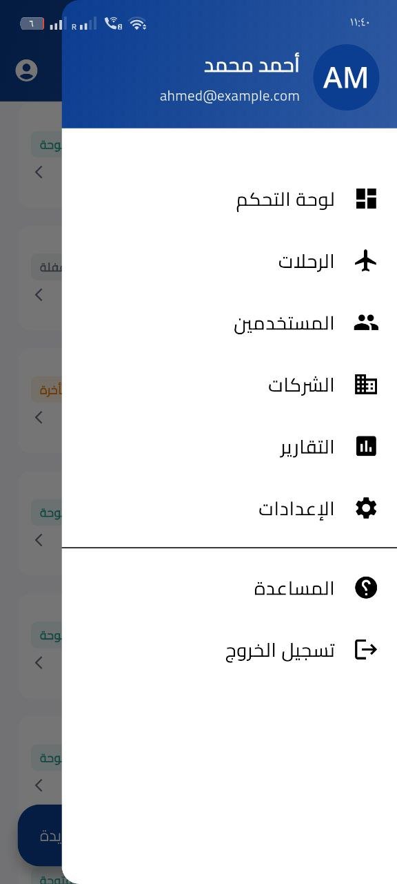 نظام إدارة الرحلات والطيران
