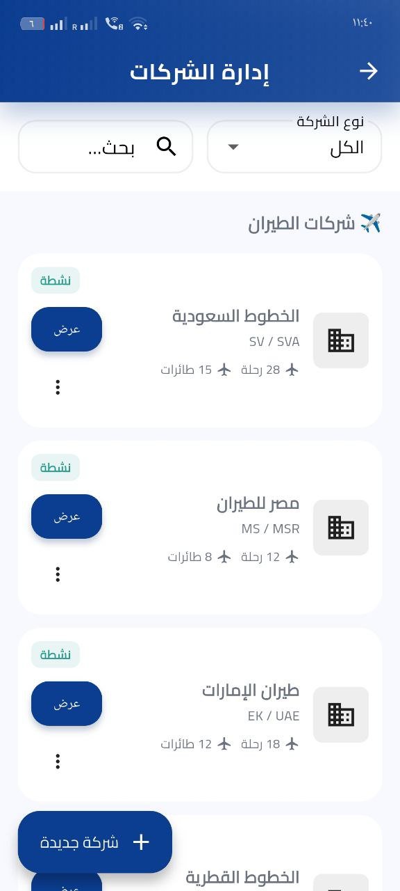 نظام إدارة الرحلات والطيران