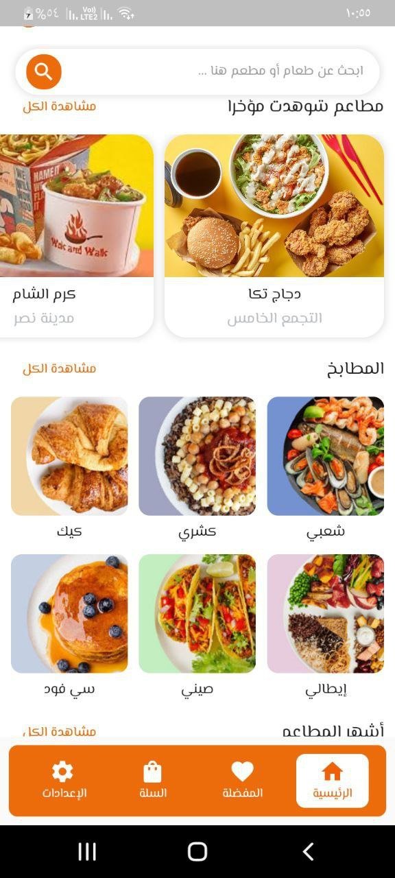 تطبيق توصيل أكلات ومطاعم