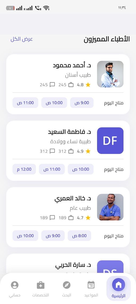 تطبيق عيادات طبية وأطباء