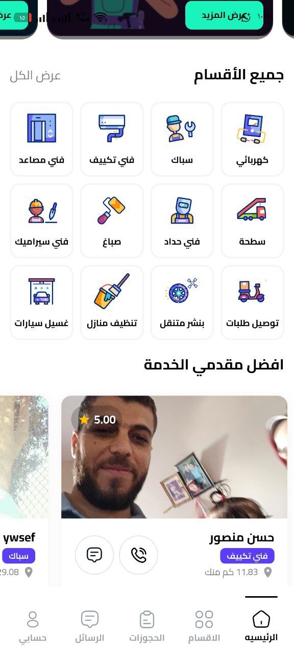 تطبيق خدمات منزلية شامل