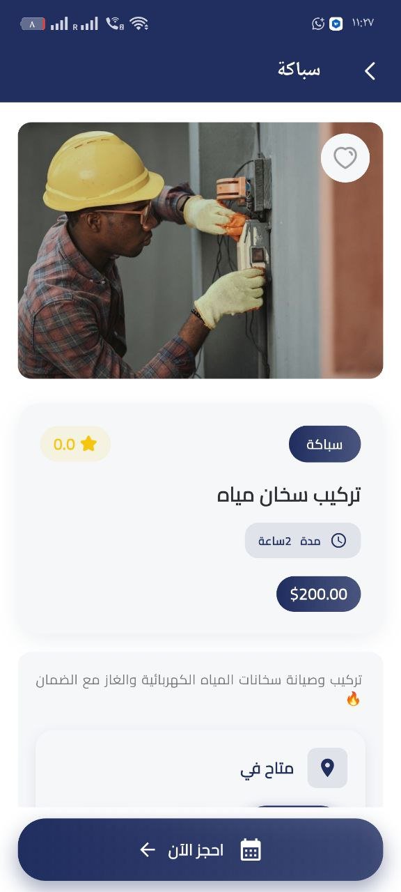 تطبيق خدمات منزلية متقدم