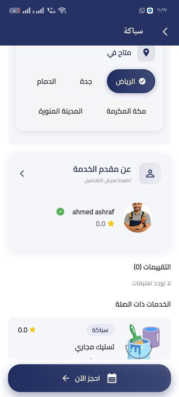 تطبيق خدمات منزلية متقدم