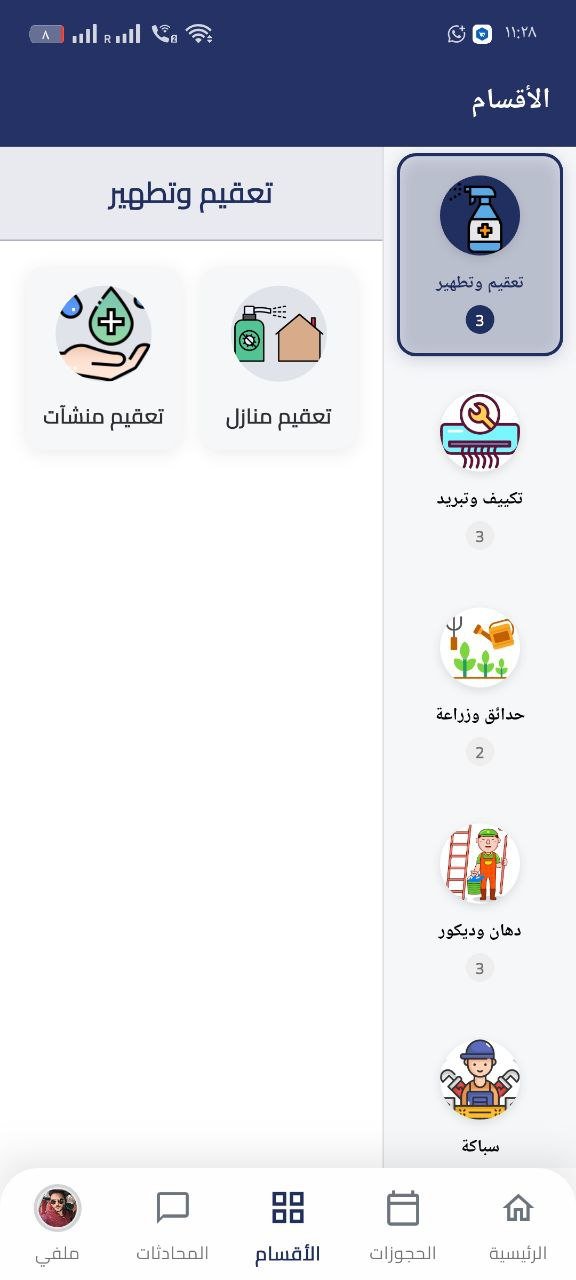 تطبيق خدمات منزلية متقدم