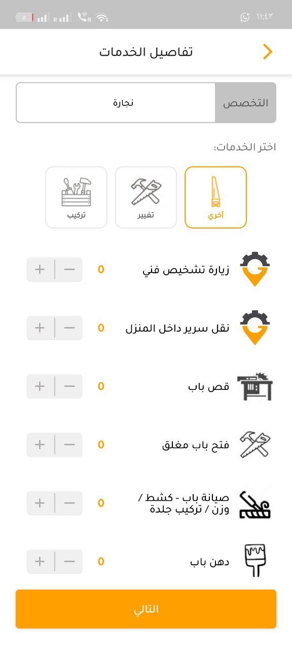 تطبيق خدمات منزلية سريع